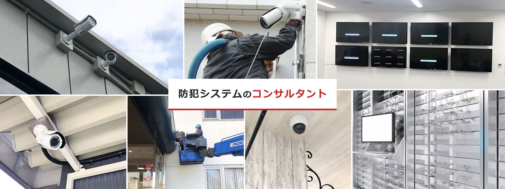 防犯システムのコンサルタント